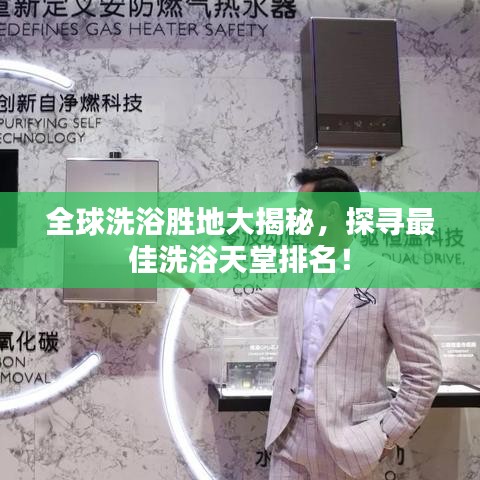 全球洗浴勝地大揭秘，探尋最佳洗浴天堂排名！