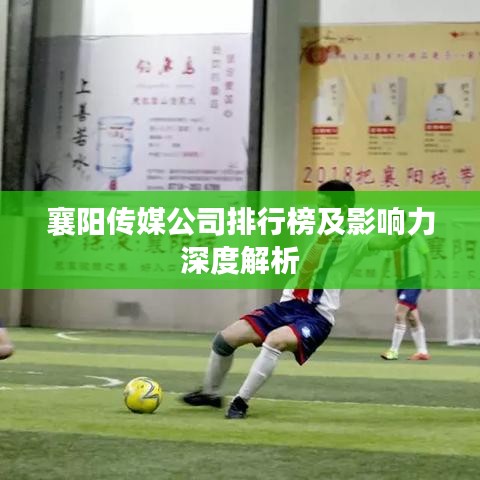 襄陽傳媒公司排行榜及影響力深度解析