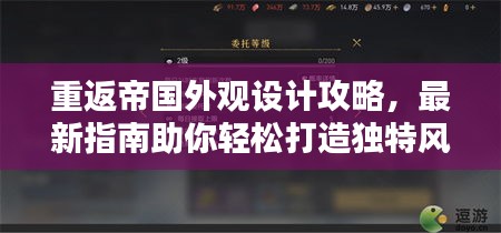 重返帝國(guó)外觀設(shè)計(jì)攻略，最新指南助你輕松打造獨(dú)特風(fēng)格！