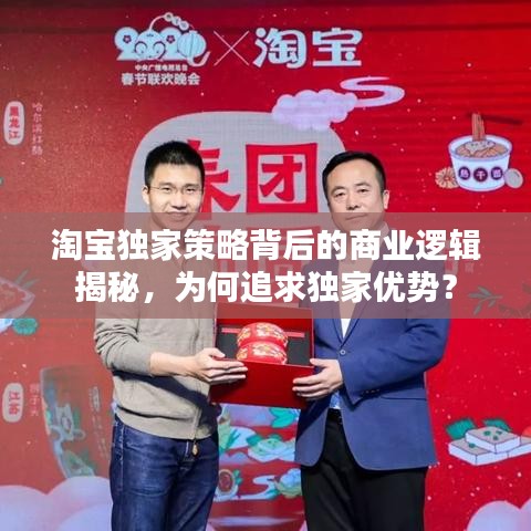 淘寶獨家策略背后的商業(yè)邏輯揭秘，為何追求獨家優(yōu)勢？