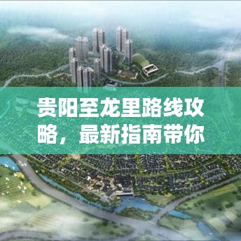 貴陽至龍里路線攻略，最新指南帶你輕松出行