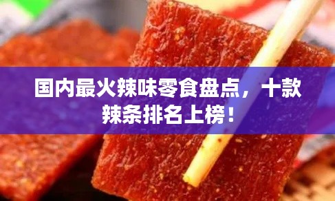 國內(nèi)最火辣味零食盤點，十款辣條排名上榜！
