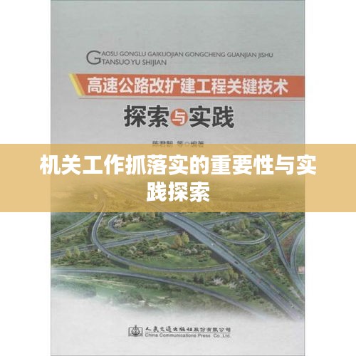 機(jī)關(guān)工作抓落實(shí)的重要性與實(shí)踐探索