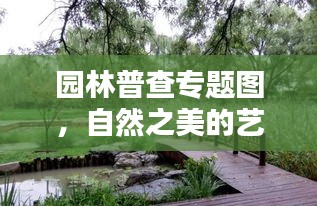 園林普查專題圖，自然之美的藝術(shù)記錄與呈現(xiàn)