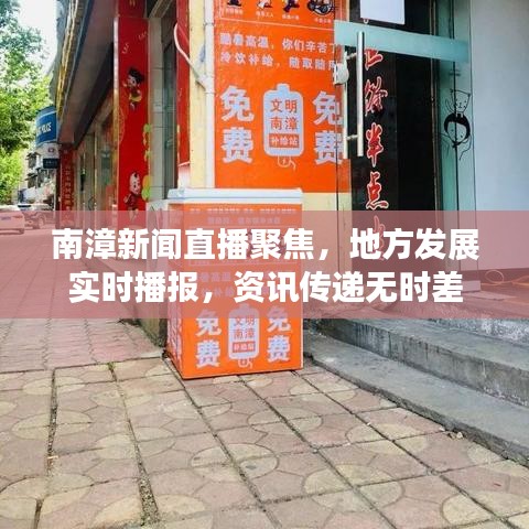 南漳新聞直播聚焦，地方發(fā)展實(shí)時播報，資訊傳遞無時差