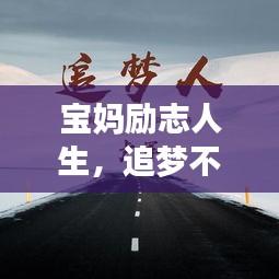 寶媽勵(lì)志人生，追夢(mèng)不止，美麗綻放