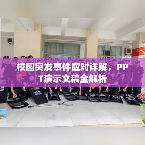 校園突發(fā)事件應(yīng)對詳解，PPT演示文稿全解析