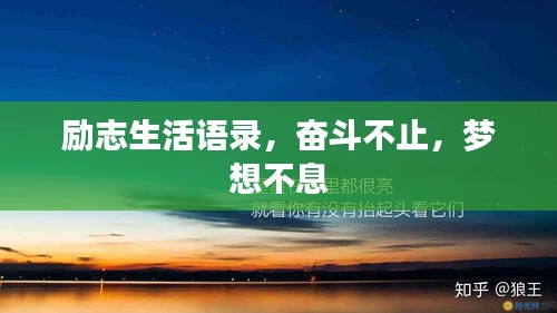 勵(lì)志生活語錄，奮斗不止，夢(mèng)想不息