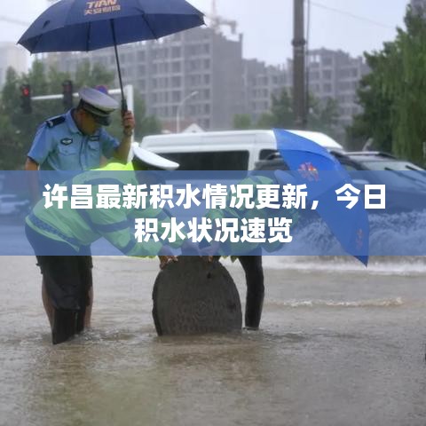 許昌最新積水情況更新，今日積水狀況速覽