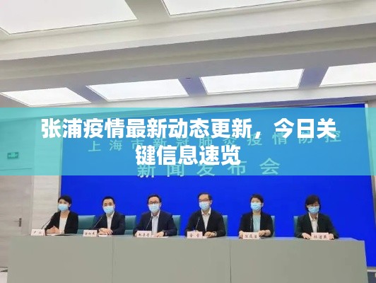 張浦疫情最新動態(tài)更新，今日關鍵信息速覽