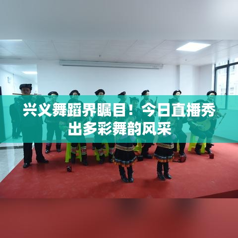 興義舞蹈界矚目！今日直播秀出多彩舞韻風(fēng)采
