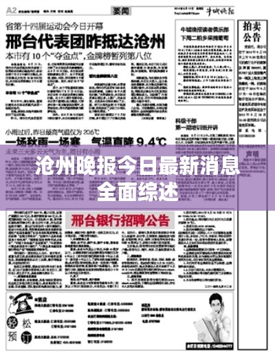 滄州晚報今日最新消息全面綜述