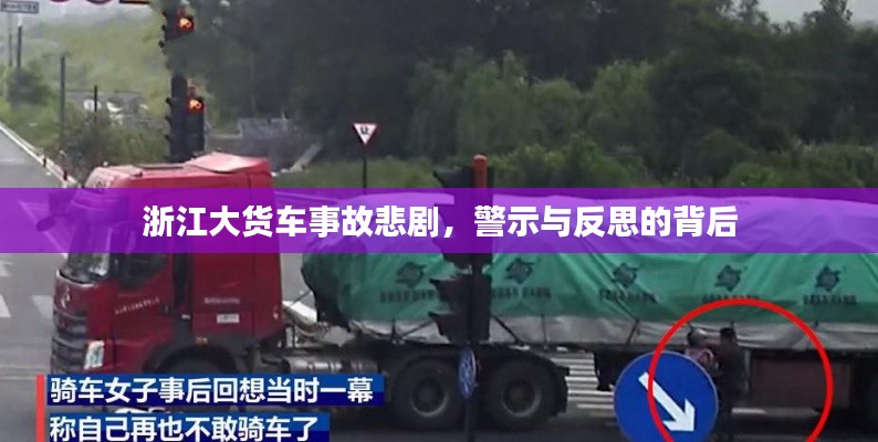 浙江大貨車事故悲劇，警示與反思的背后