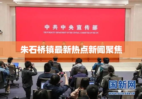 朱石橋鎮(zhèn)最新熱點(diǎn)新聞聚焦