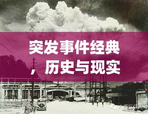 突發(fā)事件經(jīng)典，歷史與現(xiàn)實的交織，引人深思！