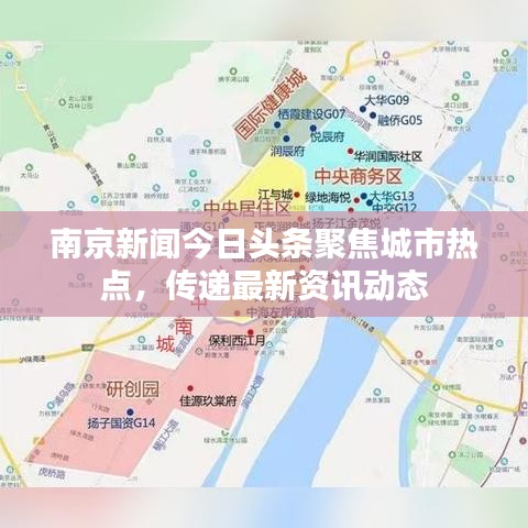 南京新聞今日頭條聚焦城市熱點(diǎn)，傳遞最新資訊動(dòng)態(tài)