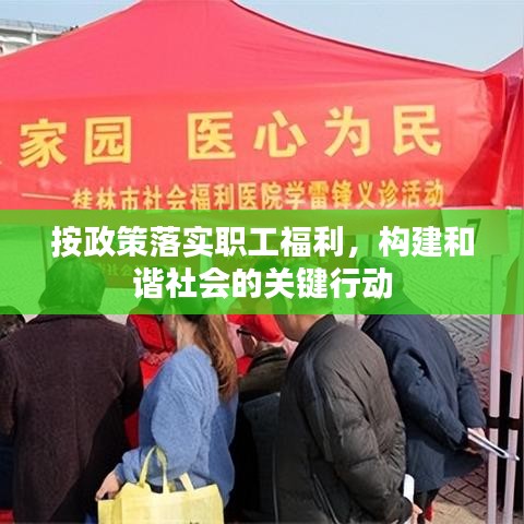按政策落實職工福利，構(gòu)建和諧社會的關(guān)鍵行動