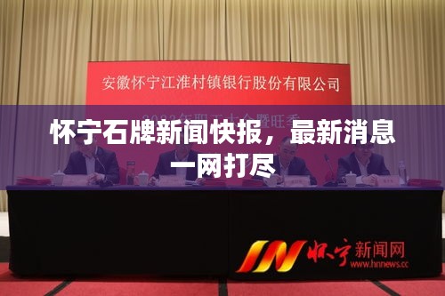 懷寧石牌新聞快報(bào)，最新消息一網(wǎng)打盡