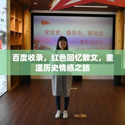 百度收錄，紅色回憶散文，重溫歷史情感之旅