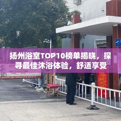 揚(yáng)州浴室TOP10榜單揭曉，探尋最佳沐浴體驗(yàn)，舒適享受盡在最佳之選！