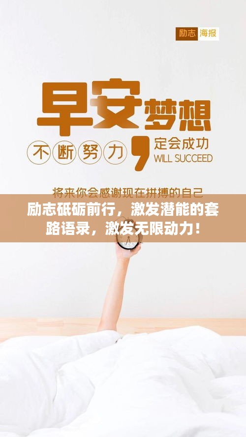 勵志砥礪前行，激發(fā)潛能的套路語錄，激發(fā)無限動力！