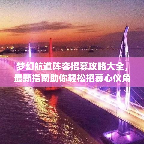 夢(mèng)幻航道陣容招募攻略大全，最新指南助你輕松招募心儀角色！