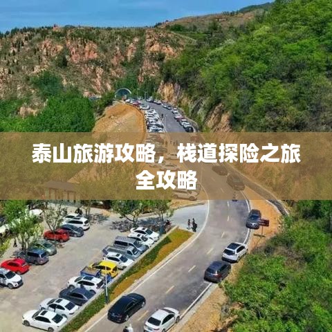 泰山旅游攻略，棧道探險(xiǎn)之旅全攻略
