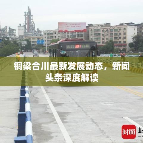 銅梁合川最新發(fā)展動(dòng)態(tài)，新聞?lì)^條深度解讀