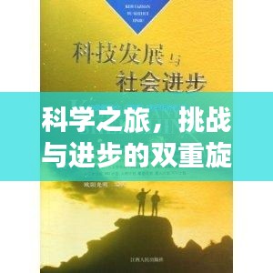 科學之旅，挑戰(zhàn)與進步的雙重旋律打臉時刻