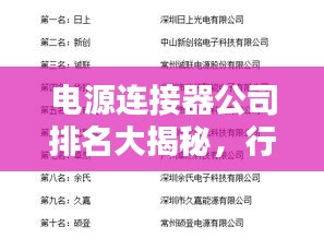電源連接器公司排名大揭秘，行業(yè)領(lǐng)軍者榜單！