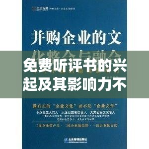 免費聽評書的興起及其影響力不容小覷