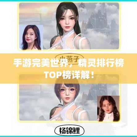 手游完美世界，精靈排行榜TOP榜詳解！