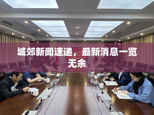城郊新聞速遞，最新消息一覽無余