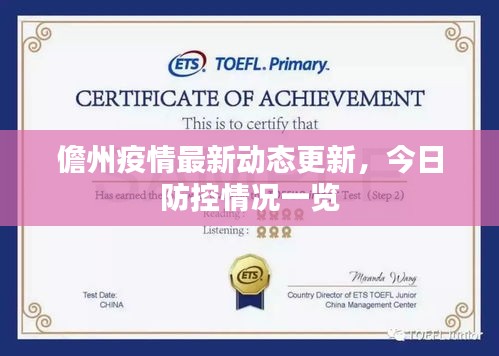 儋州疫情最新動態(tài)更新，今日防控情況一覽