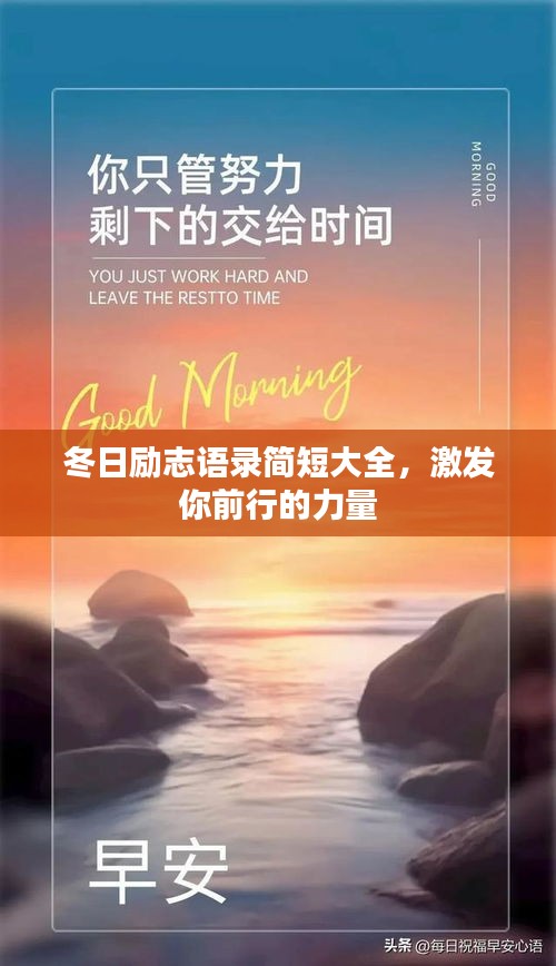 冬日勵(lì)志語錄簡(jiǎn)短大全，激發(fā)你前行的力量