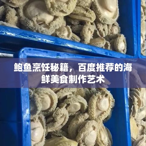 鮑魚(yú)烹飪秘籍，百度推薦的海鮮美食制作藝術(shù)
