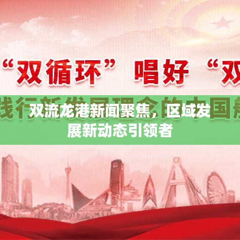 雙流龍港新聞聚焦，區(qū)域發(fā)展新動(dòng)態(tài)引領(lǐng)者
