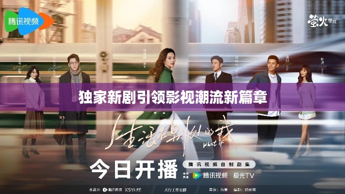 獨(dú)家新劇引領(lǐng)影視潮流新篇章