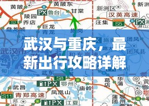 武漢與重慶，最新出行攻略詳解指南