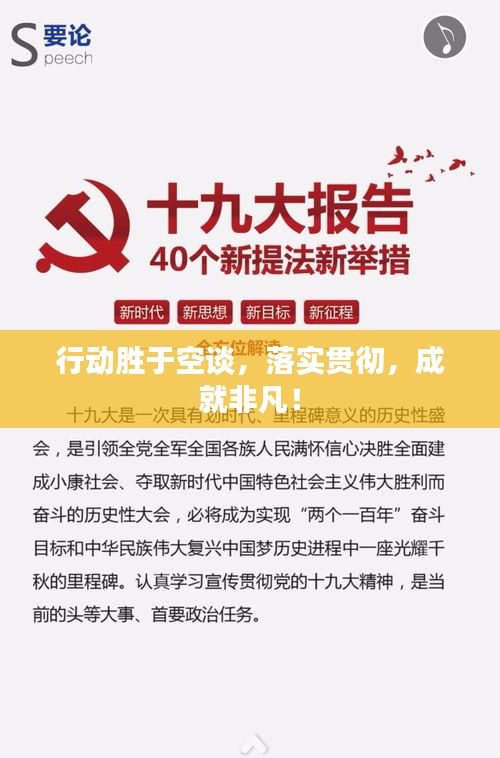 行動勝于空談，落實貫徹，成就非凡！