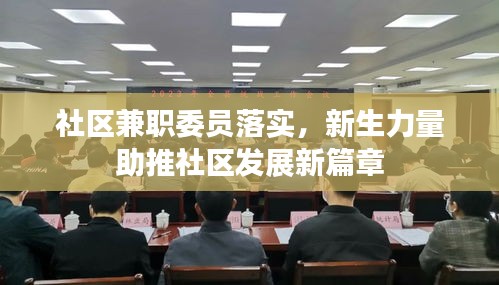 社區(qū)兼職委員落實，新生力量助推社區(qū)發(fā)展新篇章
