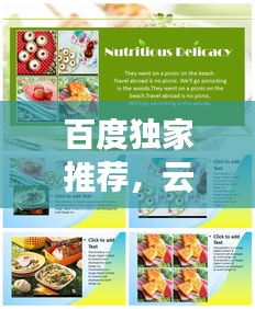 百度獨家推薦，云南美食指南，盡享多彩云南風味