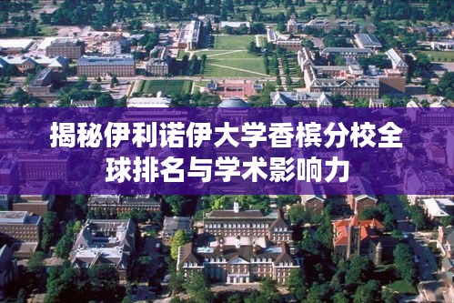揭秘伊利諾伊大學(xué)香檳分校全球排名與學(xué)術(shù)影響力