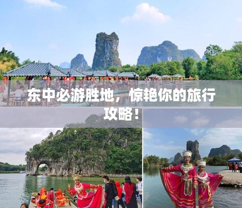 東中必游勝地，驚艷你的旅行攻略！