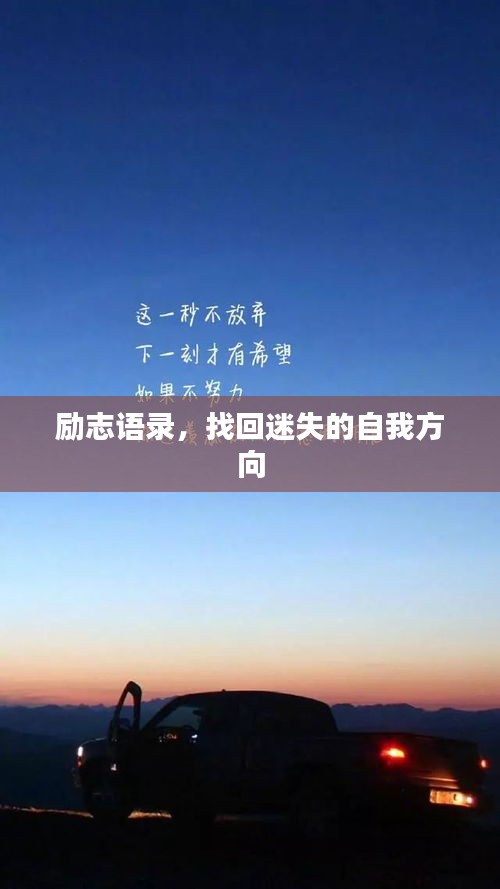 勵(lì)志語錄，找回迷失的自我方向