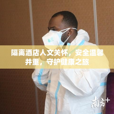 隔離酒店人文關(guān)懷，安全溫馨并重，守護健康之旅