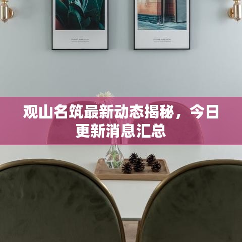 觀山名筑最新動(dòng)態(tài)揭秘，今日更新消息匯總