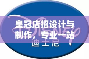 皇冠店招設(shè)計與制作，專業(yè)一站式服務(wù)，打造獨特品牌標識
