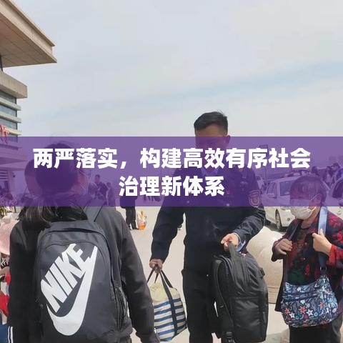 兩嚴(yán)落實(shí)，構(gòu)建高效有序社會(huì)治理新體系