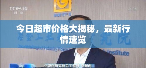 今日超市價(jià)格大揭秘，最新行情速覽